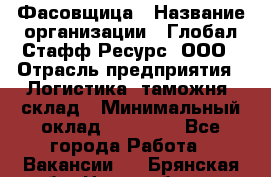 Фасовщица › Название организации ­ Глобал Стафф Ресурс, ООО › Отрасль предприятия ­ Логистика, таможня, склад › Минимальный оклад ­ 25 000 - Все города Работа » Вакансии   . Брянская обл.,Новозыбков г.